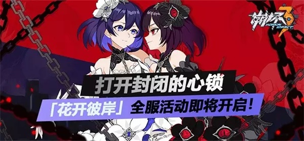 《崩坏3》更新前瞻「花开彼岸」全服活动即将开启