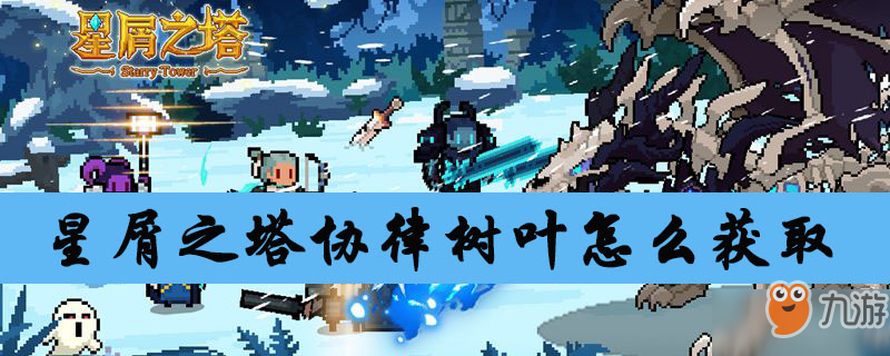 星屑之塔協(xié)律樹葉怎么獲取