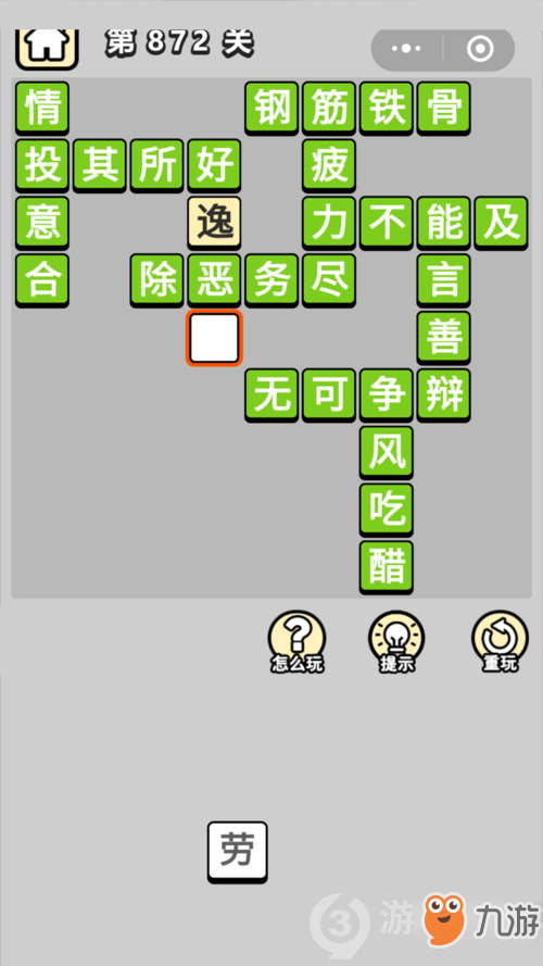 成语小秀才第872关答案通关攻略