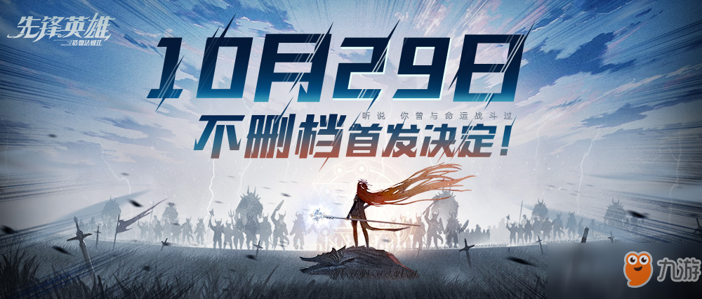 造物法则系列正统续作《先锋英雄》10.29首发