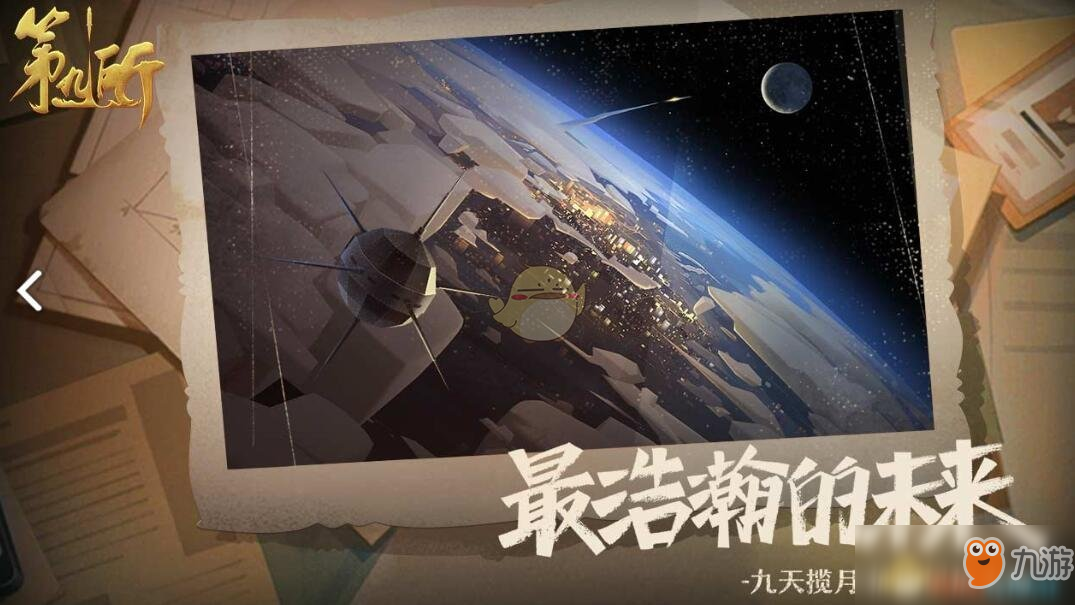 《第九所》苹果什么时候可以玩