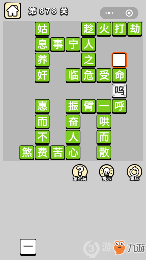 成语小秀才第878关答案通关攻略