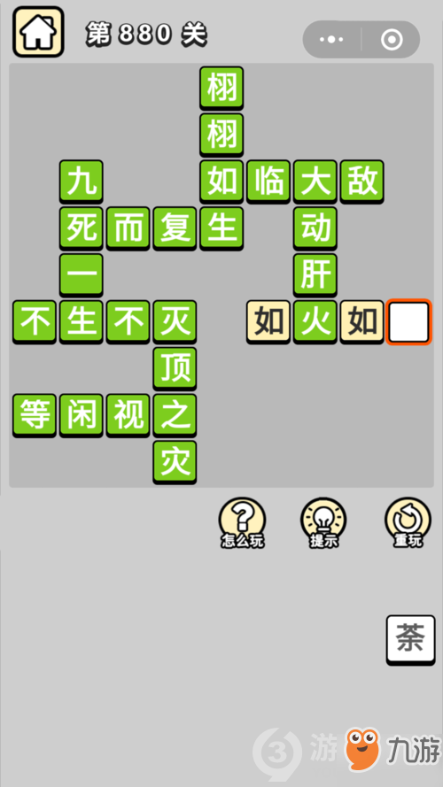 成语小秀才第880关答案通关攻略