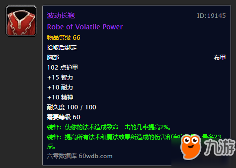 《魔兽世界怀旧服》术士虚空法袍和波动长袍分析