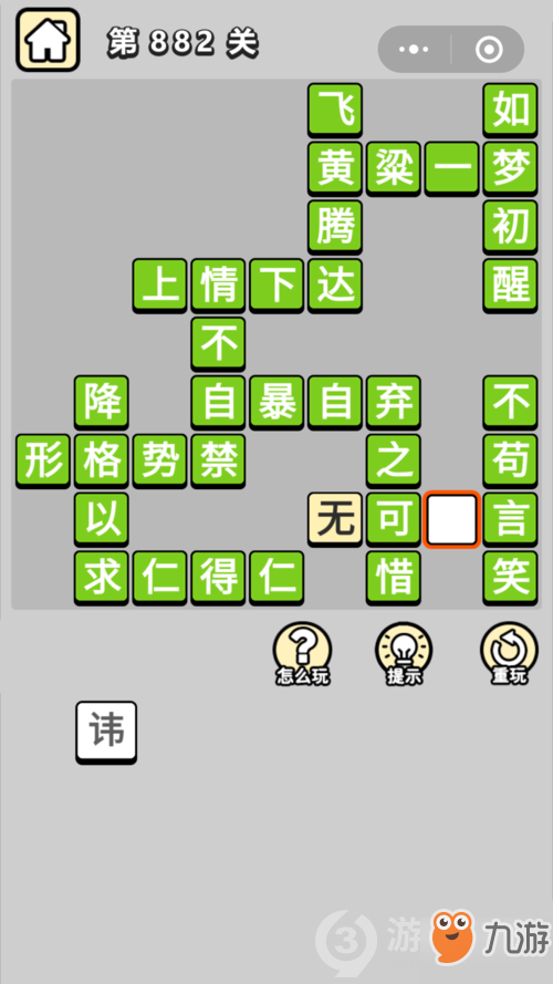 成語(yǔ)小秀才第882關(guān)答案通關(guān)攻略