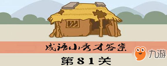 看图猜成语81关怎么通关 成语第81关过关答案汇总一览