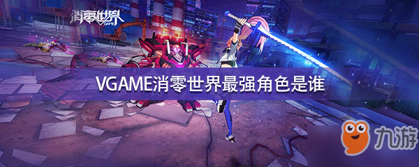 VGAME消零世界最强角色是谁