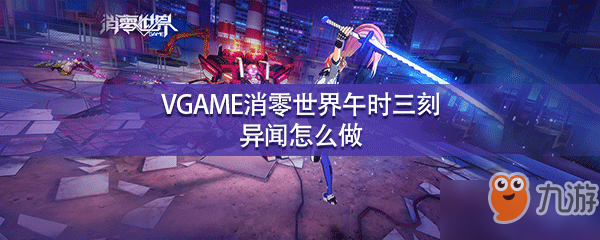 VGAME消零世界午時(shí)三刻異聞怎么做