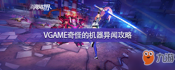 VGAME奇怪的机器异闻攻略