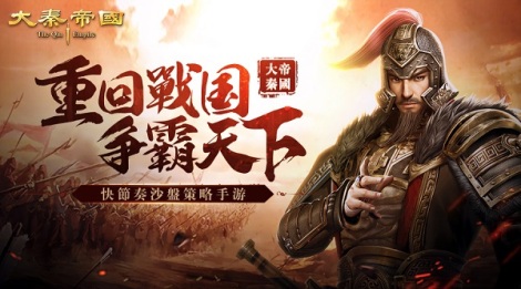 《大秦帝国》活动公告