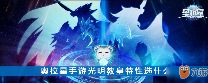 奧拉星手游光明教皇特性選什么