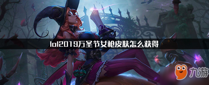 lol2019萬圣節(jié)女槍皮膚怎么獲得