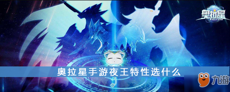 奧拉星手游夜王特性選什么