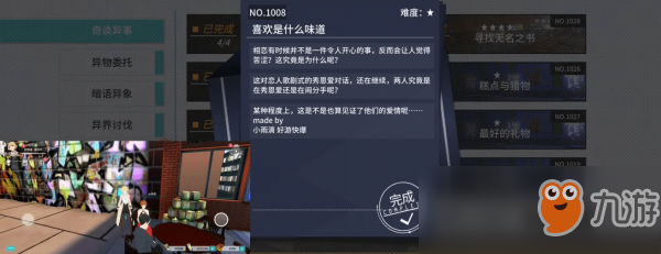 《VGAME：消零世界》異聞任務(wù)【喜歡是什么味道】攻略