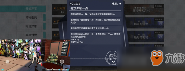 《VGAME：消零世界》異聞任務(wù)【喜歡你哪一點(diǎn)】攻略