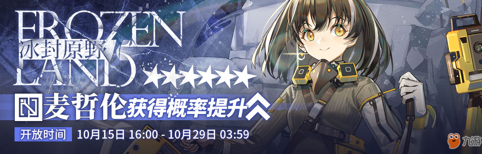 《明日方舟》冰封原野限时寻访开启时间