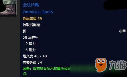 魔獸世界全法長(zhǎng)靴屬性