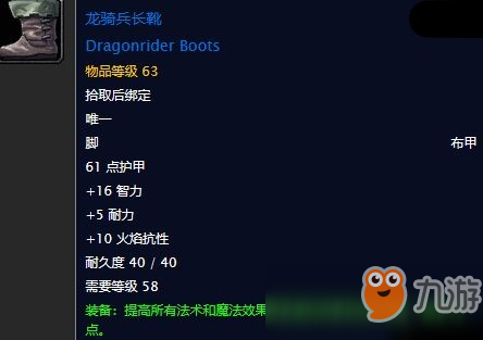 魔兽世界龙骑兵长靴属性介绍