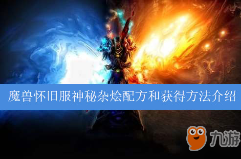 魔兽世界怀旧服神秘杂烩配方和获得方法介绍