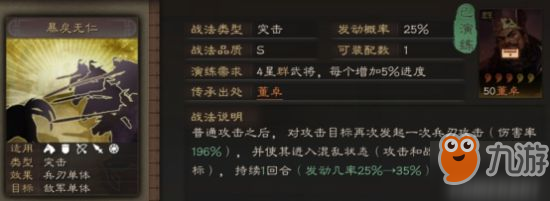 三國志戰(zhàn)略版暴戾無仁戰(zhàn)法攻略 暴戾無仁怎么用