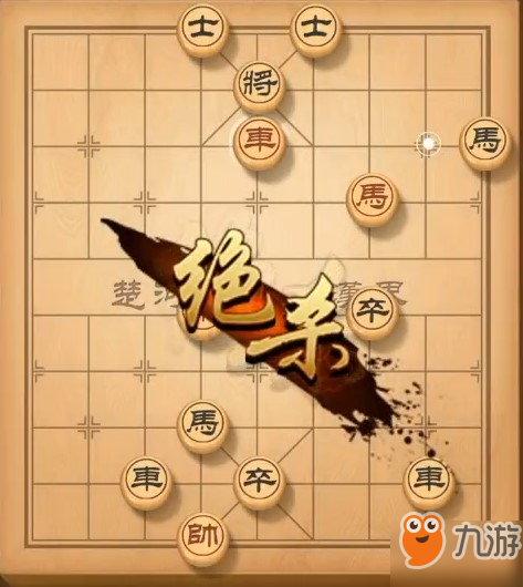 天天象棋殘局146關(guān)破解方法？殘局挑戰(zhàn)146期10月14日過(guò)關(guān)解法