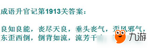 成語升官記太白金星第1913關(guān)答案 成語小秀才答案大全