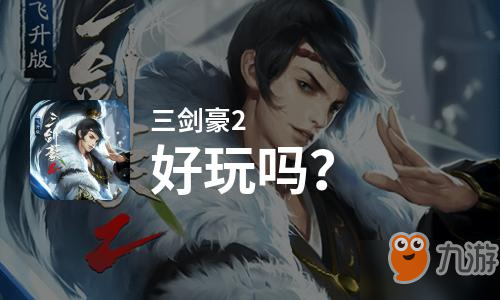 原创三剑豪2好玩吗？三剑豪2好不好玩评测