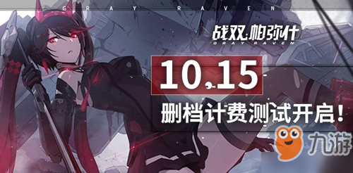 10.15《战双帕弥什》开测！你就是最后的希望