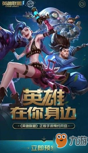 <a id='link_pop' class='keyword-tag' href='https://www.9game.cn/lolsy/'>英雄联盟手游</a>怎么预约 预约方法详解