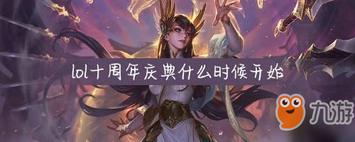 lol十周年活動什么時(shí)候開始_英雄聯(lián)盟十周年慶典在哪舉辦