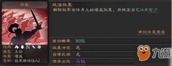 三国志战略版驱散战法怎么玩