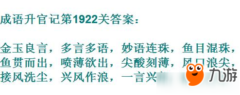 成語升官記太乙真人第1922關(guān)答案 成語小秀才答案大全