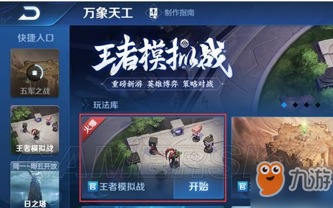 王者荣耀王者模拟战玩法攻略 王者模拟战怎么玩