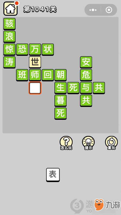 成语小秀才第1041关答案通关攻略