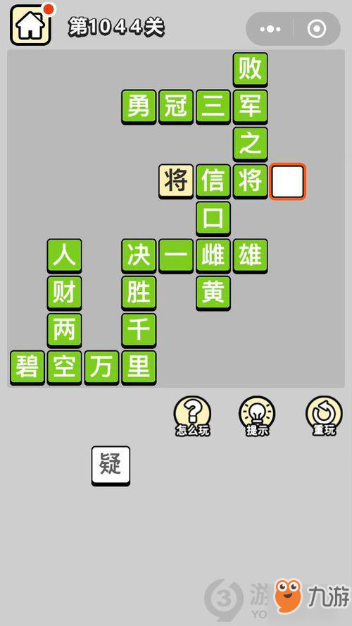 成語小秀才第1044關(guān)答案通關(guān)攻略