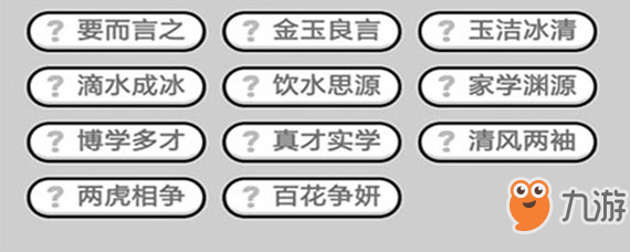 成語(yǔ)小秀才565關(guān)如何通關(guān) 成語(yǔ)小秀才565關(guān)過(guò)關(guān)答案大全一覽