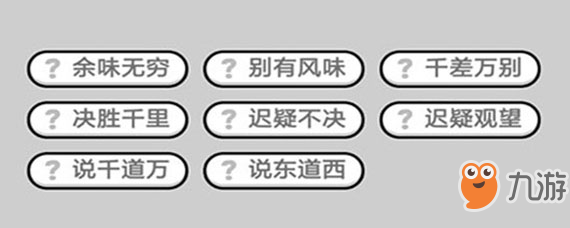 成語小秀才546關(guān)如何通關(guān) 微信成語小秀才546關(guān)過關(guān)答案介紹