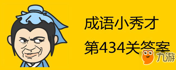 成語(yǔ)小秀才434關(guān)如何通關(guān) 成語(yǔ)小秀才434關(guān)過(guò)關(guān)答案分享