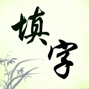 填字2018