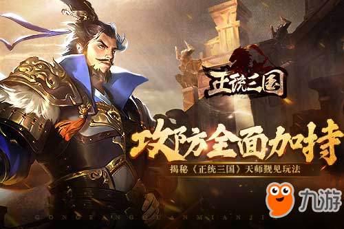 攻防全面加持 揭秘《<a id='link_pop' class='keyword-tag' href='https://www.9game.cn/rexuesanguo/'>正统三国</a>》天师觐见玩法