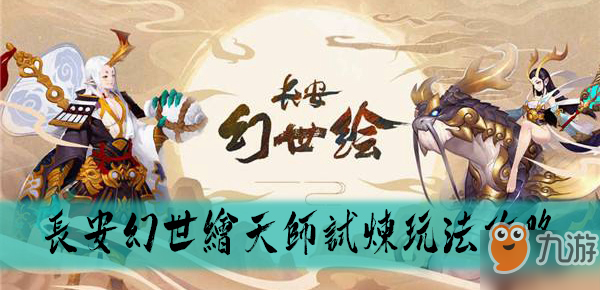 长安幻世绘天师试炼玩法攻略