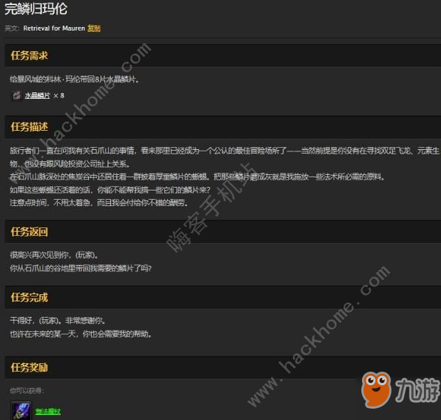 魔獸世界懷舊服暴風城完鱗歸瑪倫任務(wù)攻略 水晶鱗片在哪[視頻][多圖]