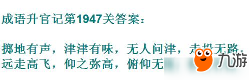 成语升官记太乙真人第1947关答案 成语小秀才答案大全