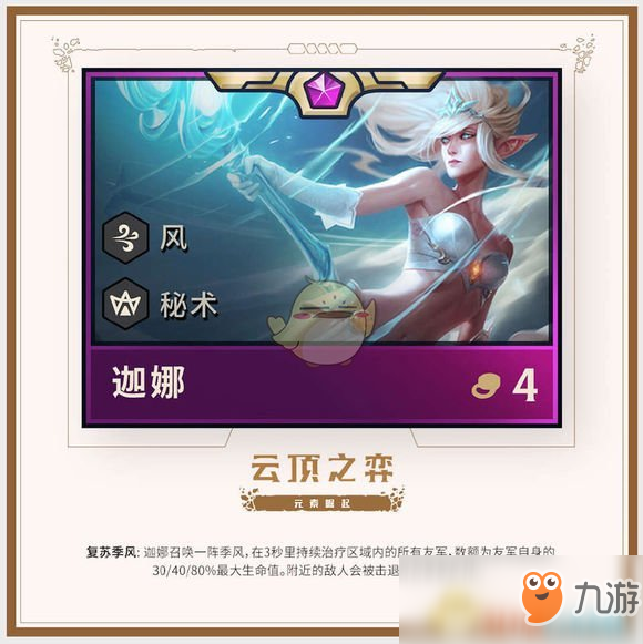 《<a id='link_pop' class='keyword-tag' href='https://www.9game.cn/yundingzhiyi/'>云顶之弈手游</a>》第二赛季棋子迦娜介绍