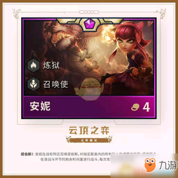 《<a id='link_pop' class='keyword-tag' href='https://www.9game.cn/yundingzhiyi/'>云顶之弈手游</a>》第二赛季棋子安妮介绍