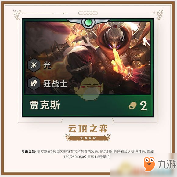 《<a id='link_pop' class='keyword-tag' href='https://www.9game.cn/yundingzhiyi/'>云顶之弈手游</a>》第二赛季棋子武器大师介绍