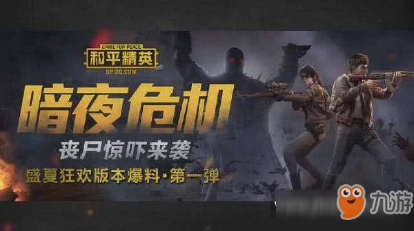 和平精英暗夜危机模式新加入怪物怎么打 和平精英暗夜危机模式新增内容一览