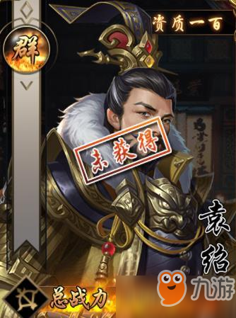 宿命交锋武将袁绍值得培养吗