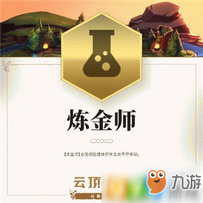 云頂之弈煉金師羈絆是什么 煉金師羈絆效果介紹