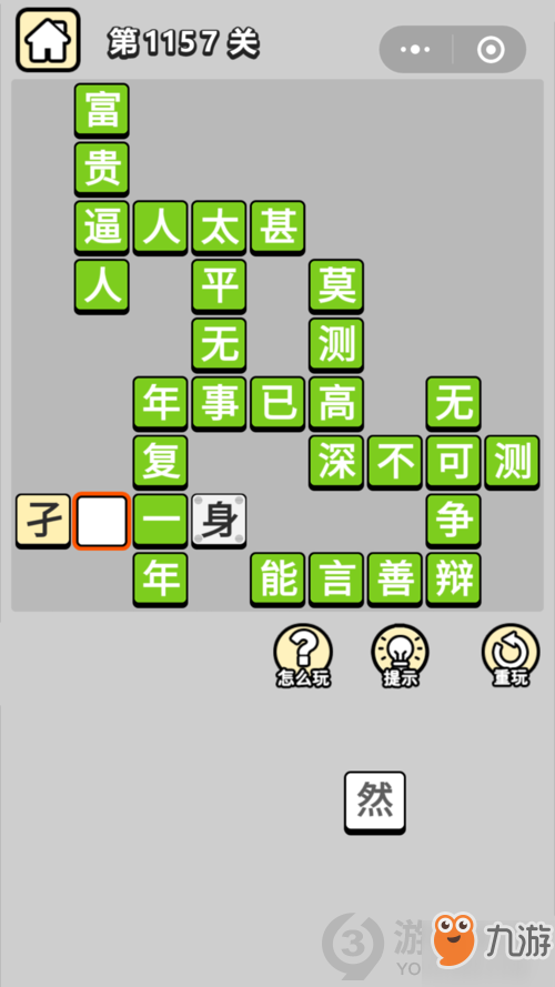 成语小秀才第1157关答案通关攻略